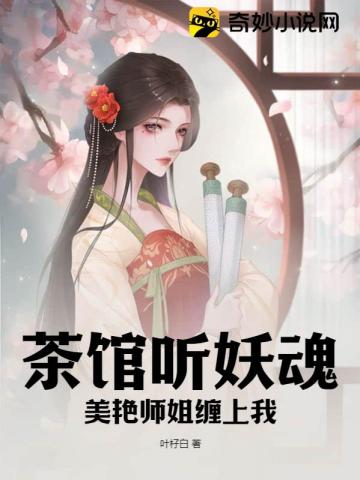 茶馆听妖魂,美艳师姐缠上我