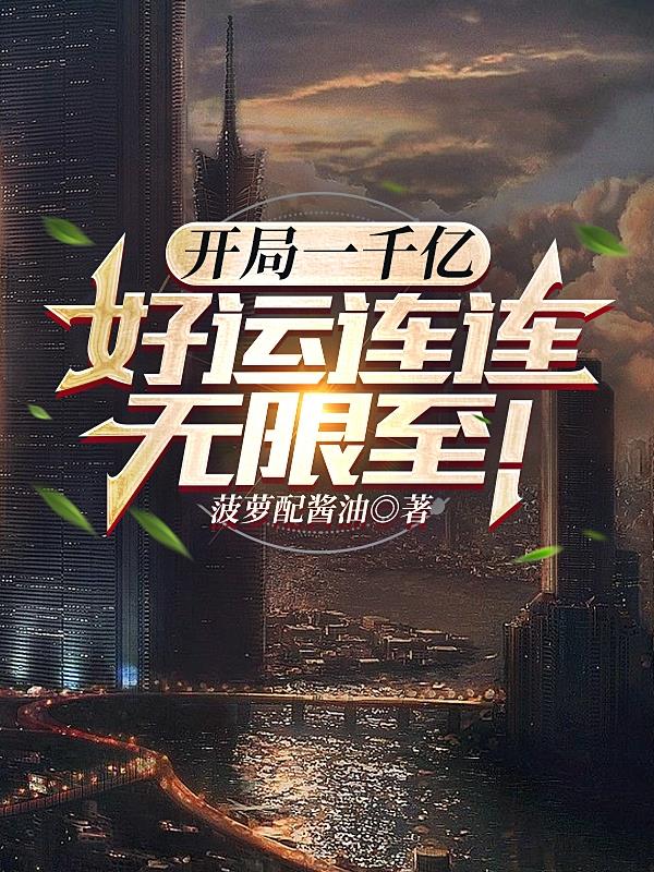 开局一千亿,好运连连无限至！