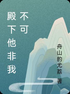 殿下他非我不可