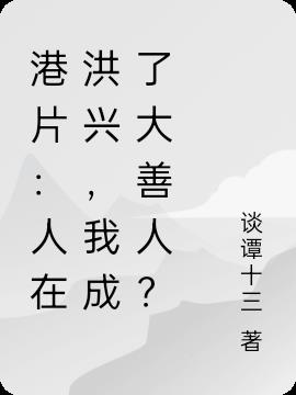 港片：人在洪兴,我成了大善人？