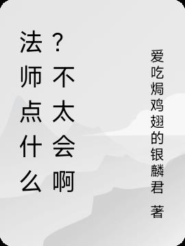 法师点什么？不太会啊