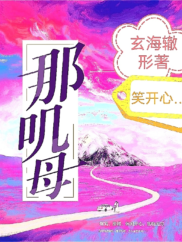 那叽母