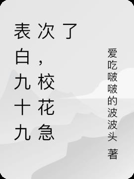 表白九十九次,校花急了