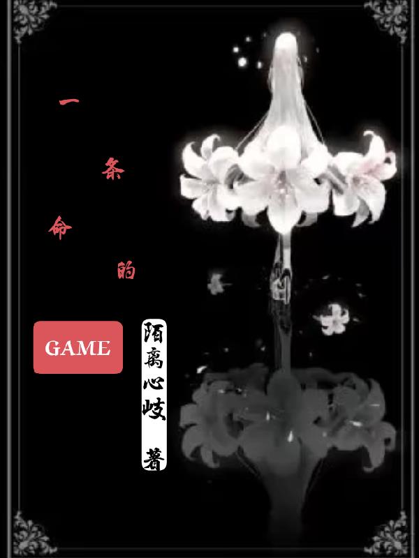 一条命的GAME