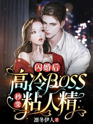 闪婚后,高冷Boss秒变粘人精