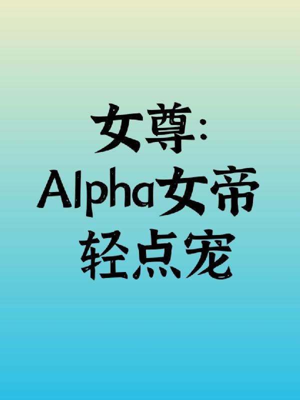 女尊：Alpha女帝轻点宠