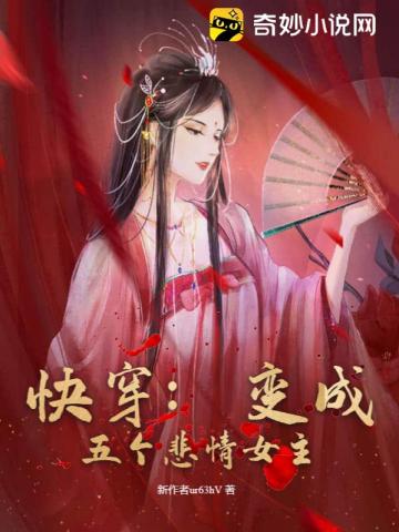 快穿：变成五个悲情女主