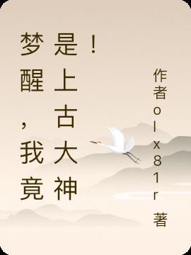 梦醒,我竟是上古大神！