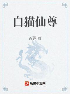 白猫仙尊