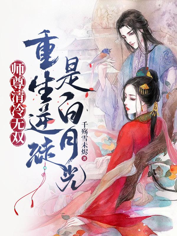 师尊清冷无双,重生逆徒是白月光