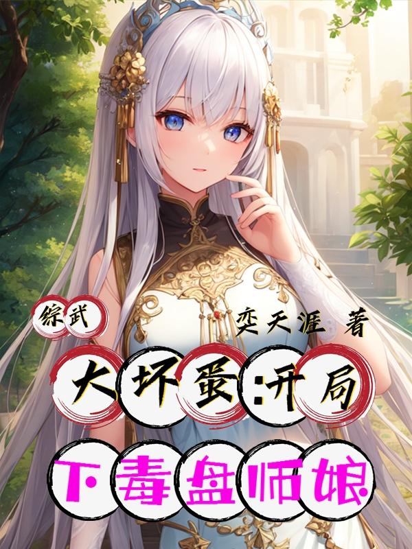 综武大坏蛋：开局下毒盘师娘