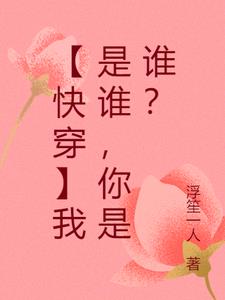 【快穿】我是谁,你是谁？