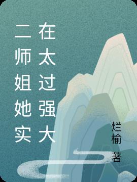 二师姐她实在太过强大