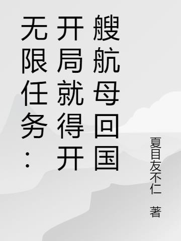 无限任务：开局就得开艘航母回国