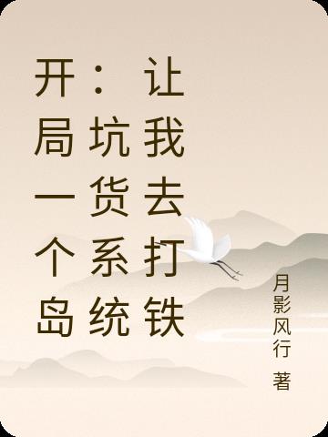 开局一个岛：坑货系统让我去打铁