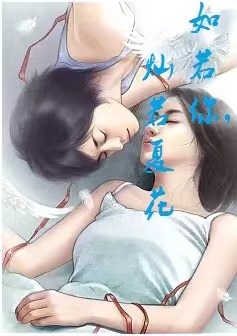 如若你，灿若夏花