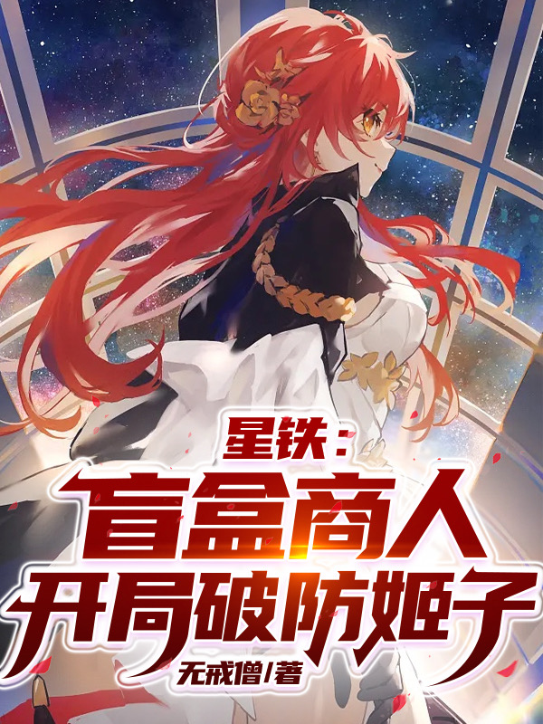 星铁：盲盒商人,开局破防姬子