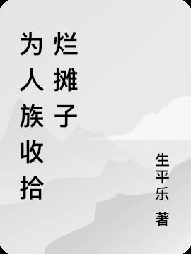 为人族收拾烂摊子