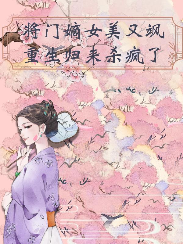 将门嫡女美又飒,重生归来杀疯了