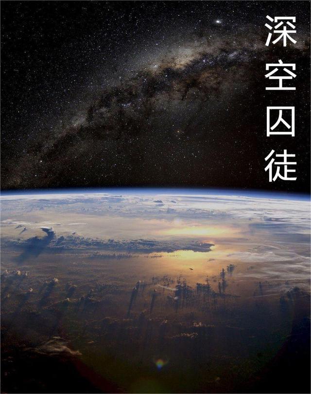 深空囚徒