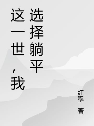 这一世,我选择躺平