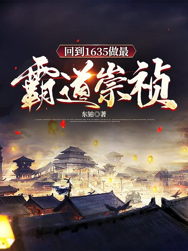 回到1635做最霸道崇祯