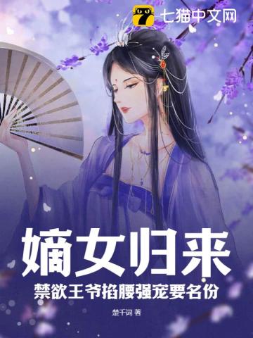 嫡女归来,禁欲王爷掐腰强宠要名份