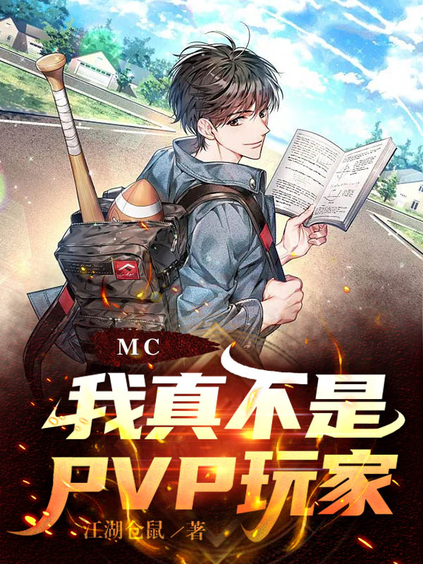 MC,我真不是PVP玩家！