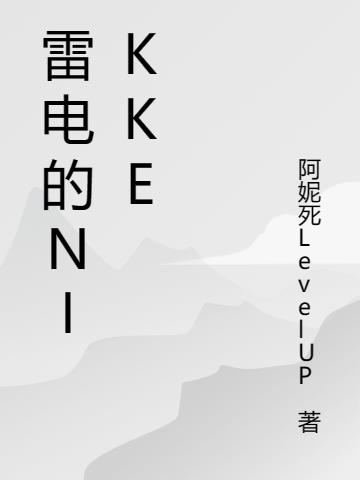 雷电的nikke