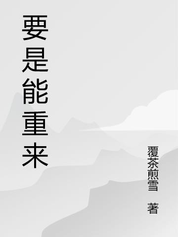 少年游：重回一十八