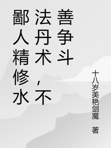 鄙人精修水法丹术,不善争斗