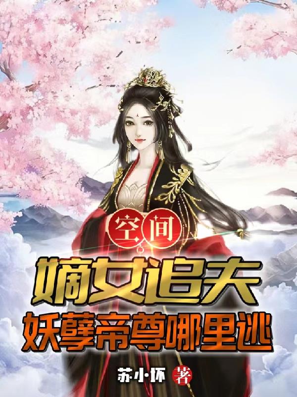 空间：嫡女追夫,妖孽帝尊哪里逃