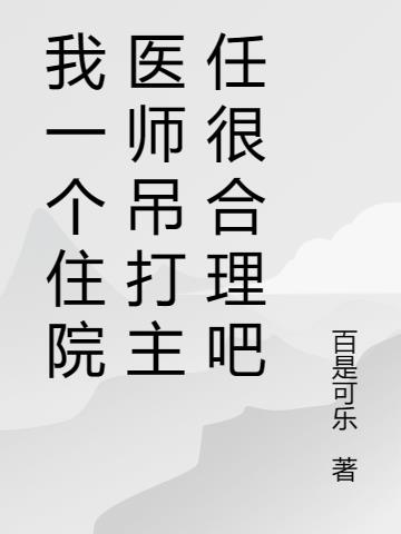 我一个住院医师吊打主任很合理吧