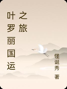 叶罗丽国运之旅