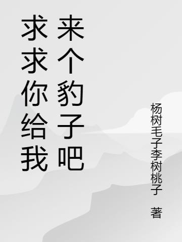 求求你给我来个豹子吧