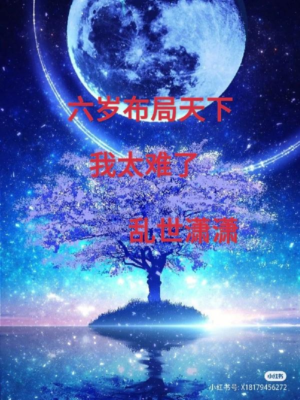 六岁布局天下，我太难了