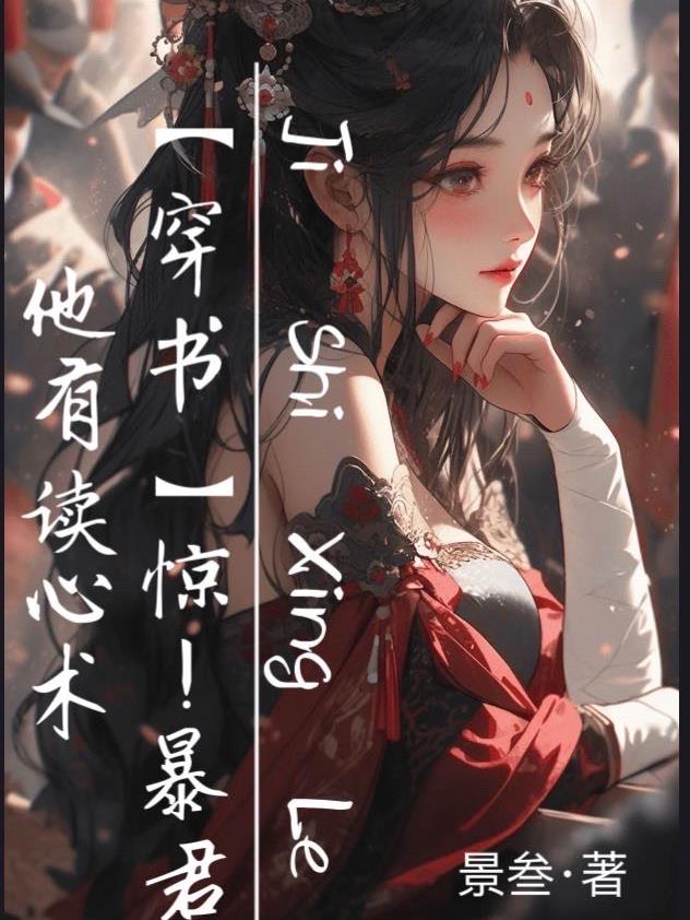 【穿书】惊！暴君他有读心术