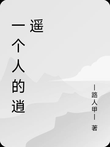 一个人的逍遥