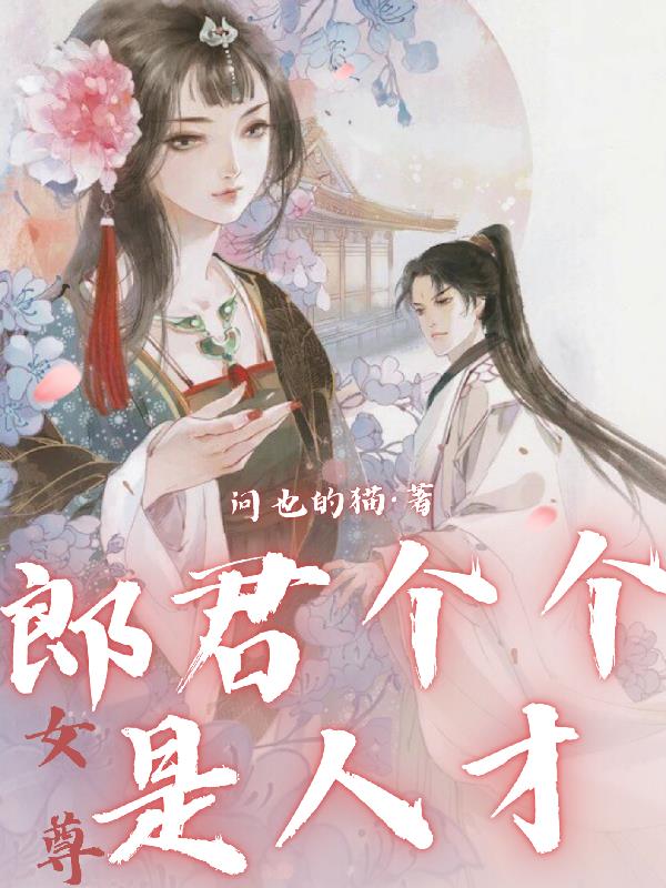 女尊：郎君个个是人才