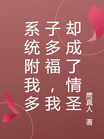 系统附我多子多福,我却成了情圣