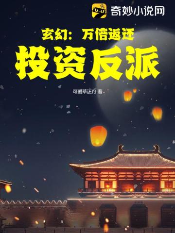 玄幻：万倍返还,投资反派