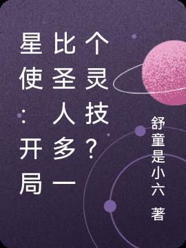 星使：开局比圣人多一个灵技？