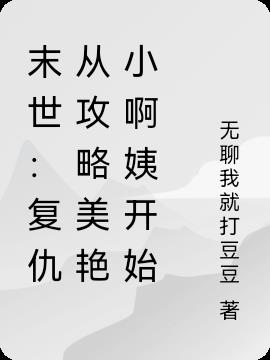 末世：复仇从攻略美艳小啊姨开始