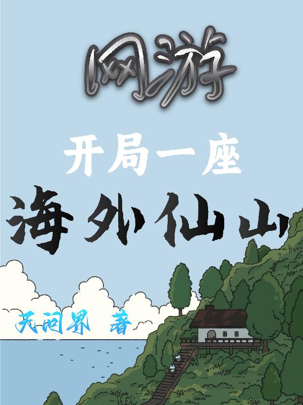 网游：开局一座海外仙山