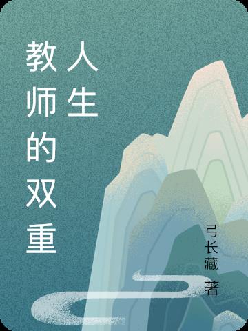 教师的双重人生