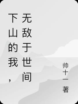 下山的我,无敌于世间