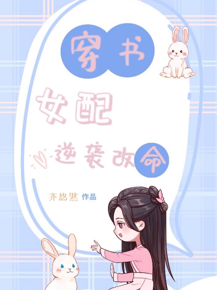 穿书女配逆袭改命