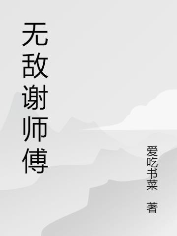 无敌谢师傅