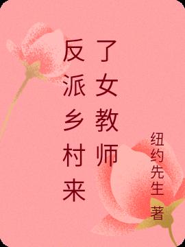 反派乡村来了女教师