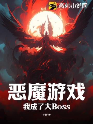 恶魔游戏我成了大Boss